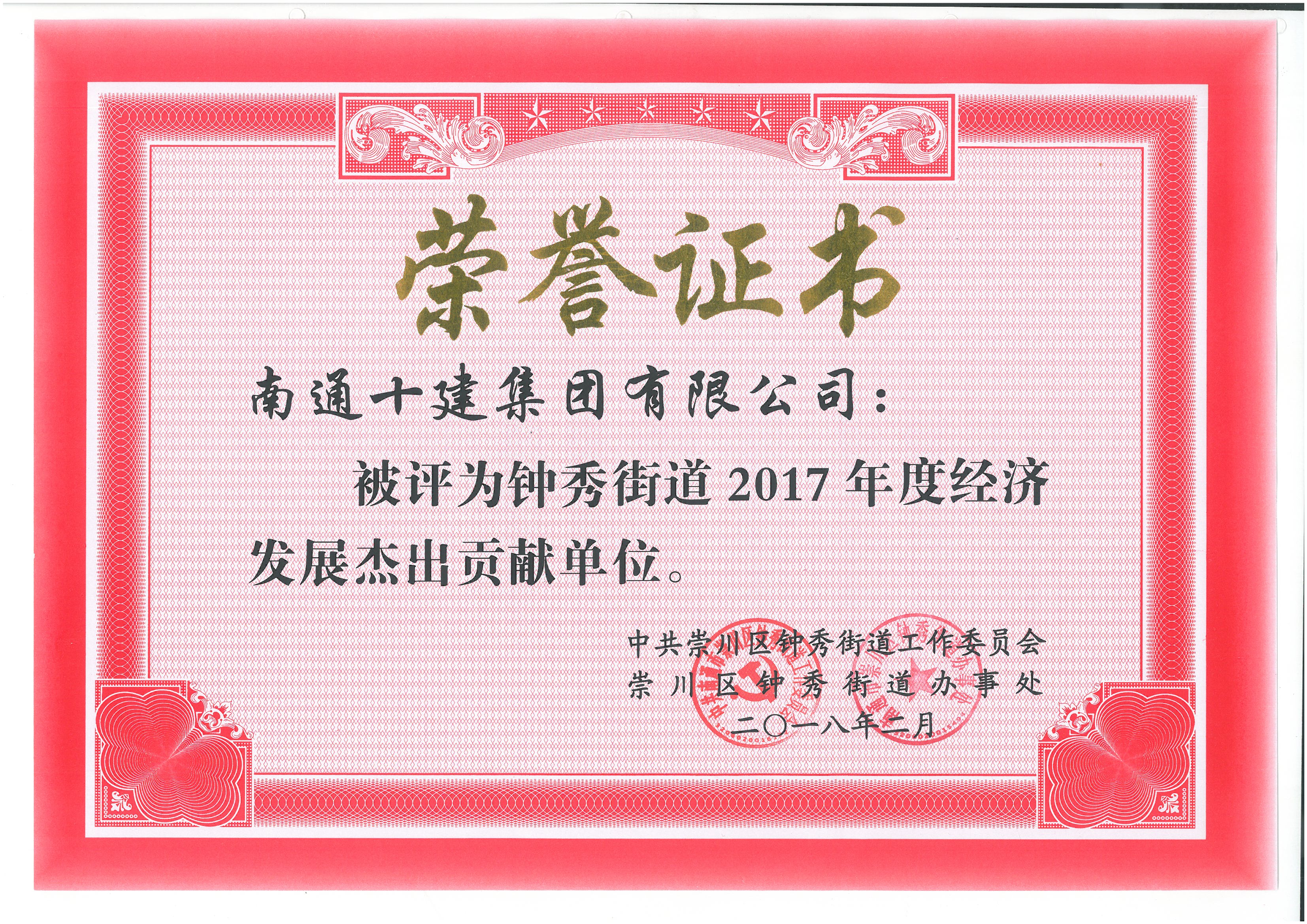  經濟發展杰出貢獻